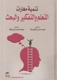 تنمية مهارات التعلم والتفكير والبحث